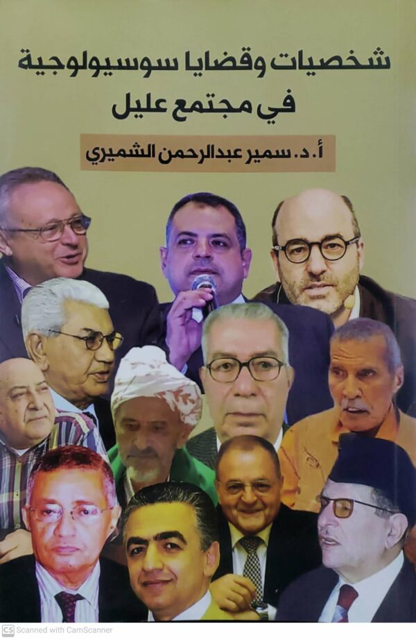 شخصيات وقضايا سوسيولوجيه في مجتمع عليل