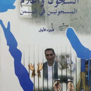 السجون واعلام المسجونين في اليمن  الجزء(1+2)
