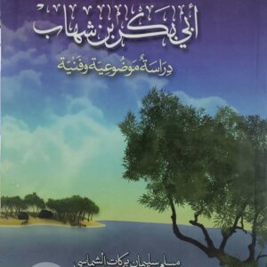 شعر ابي بكر بن شهاب  دراسه موضوعيه وفنيه  مسلم سليمان بركات الشماسي