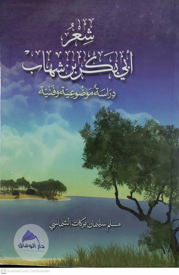 شعر ابي بكر بن شهاب  دراسه موضوعيه وفنيه  مسلم سليمان بركات الشماسي