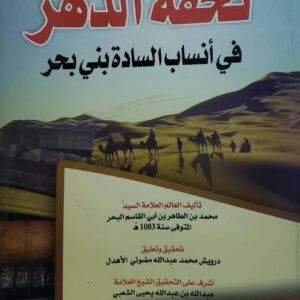 تحفه الدهر في انساب الساده بني بحر