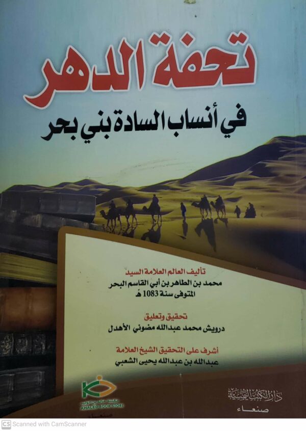 تحفه الدهر في انساب الساده بني بحر
