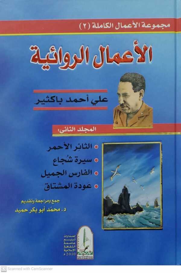 الاعمال الروائيه          علي احمد باكثير