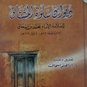 ديوان سلوه المشتاق للعلامه الامام محمد بن اسحاق