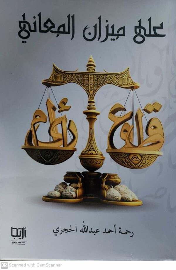 على ميزان المعاني                رحمه احمد عبدالله الحجري