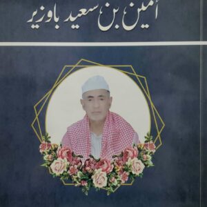 الدكتور القدير امین بن سعید باوزیر