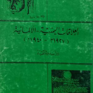 الدكتور احمد قايد الجابري العلاقات اليمنيه الالمانيه