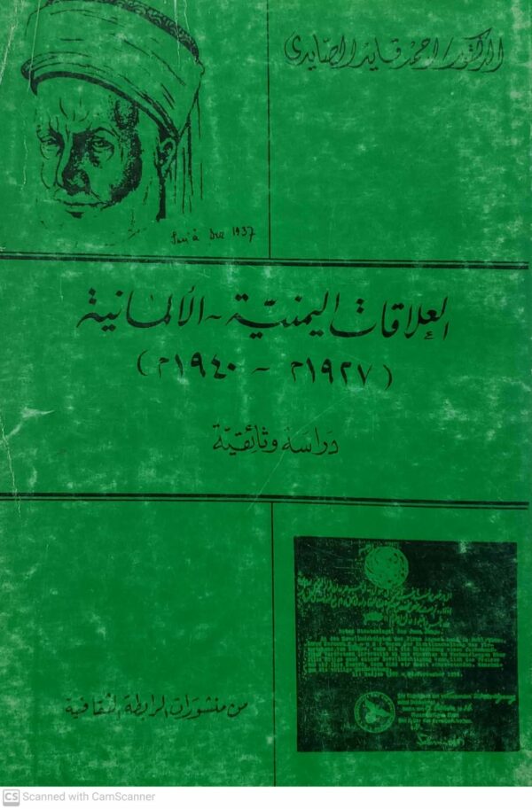 الدكتور احمد قايد الجابري العلاقات اليمنيه الالمانيه
