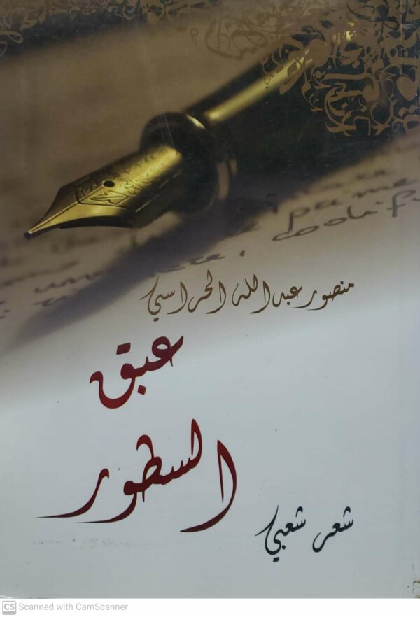 عبق السطور  شعر شعبي