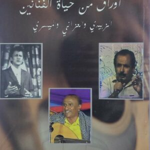 الحضور البهي اوراق من حياه الفنانين  الزبيدي والعزاني والميسري