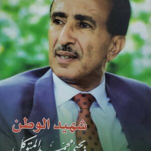 شهيد الوطن  يحيى محمد المتوكل