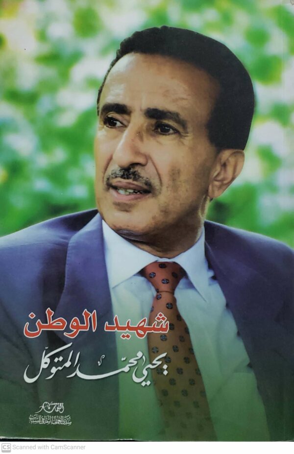 شهيد الوطن  يحيى محمد المتوكل