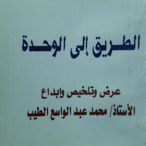 الطريق الى الوحده عرض وتلخيص وابداع  الاستاذ محمد عبد الواسع الطيب
