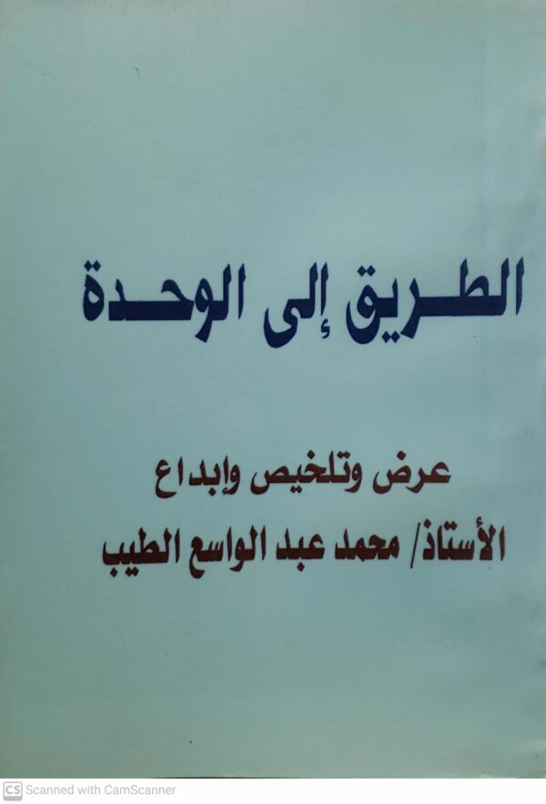 الطريق الى الوحده عرض وتلخيص وابداع  الاستاذ محمد عبد الواسع الطيب