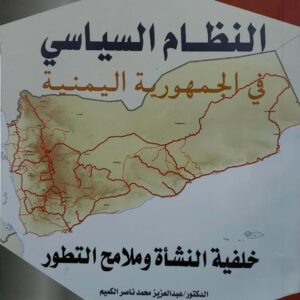 النظام السياسي في الجمهوريه اليمنيه خلفيه النشأه وملامح التطور
