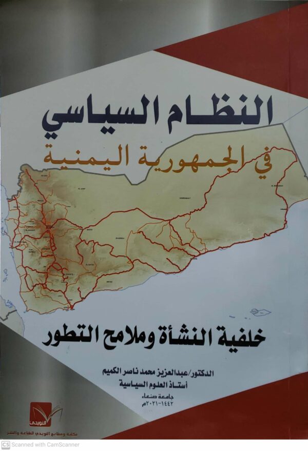 النظام السياسي في الجمهوريه اليمنيه خلفيه النشأه وملامح التطور