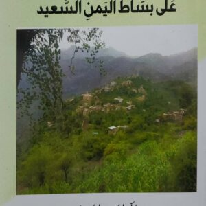 على بساط اليمن السعيد       ذكريات رحله سفر        عاشها رضا حلمي الشوكي