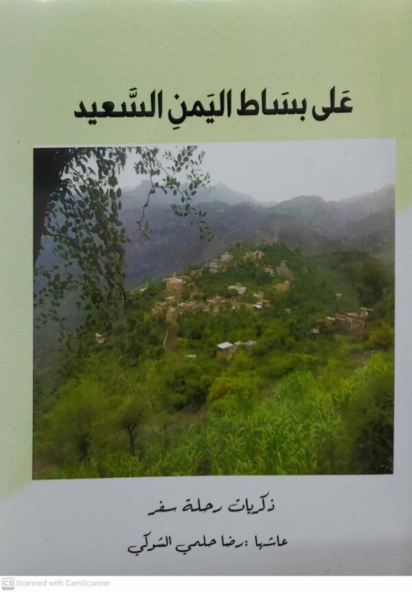 على بساط اليمن السعيد       ذكريات رحله سفر        عاشها رضا حلمي الشوكي