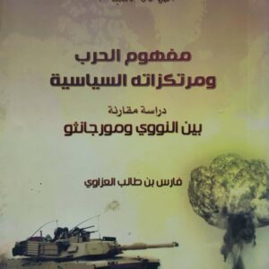 مفهوم الحرب ومرتكزاته السياسيه