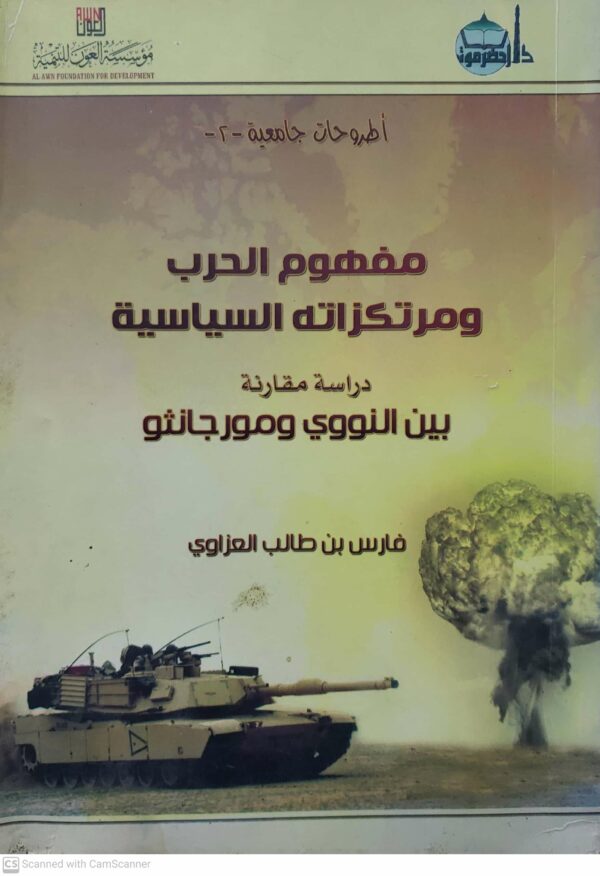 مفهوم الحرب ومرتكزاته السياسيه
