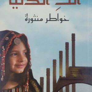 عزيزه عبدالله         انت الدنيا           خواطر منثوره