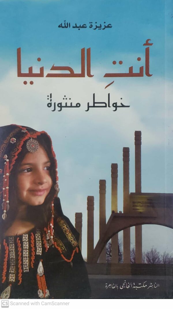 عزيزه عبدالله         انت الدنيا           خواطر منثوره