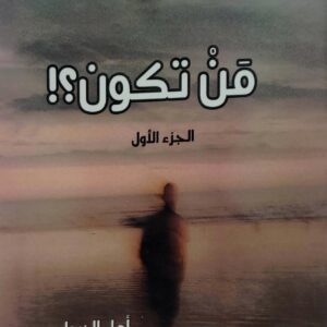 من تكون  الجزء الاول  امل الخطيب    روايه