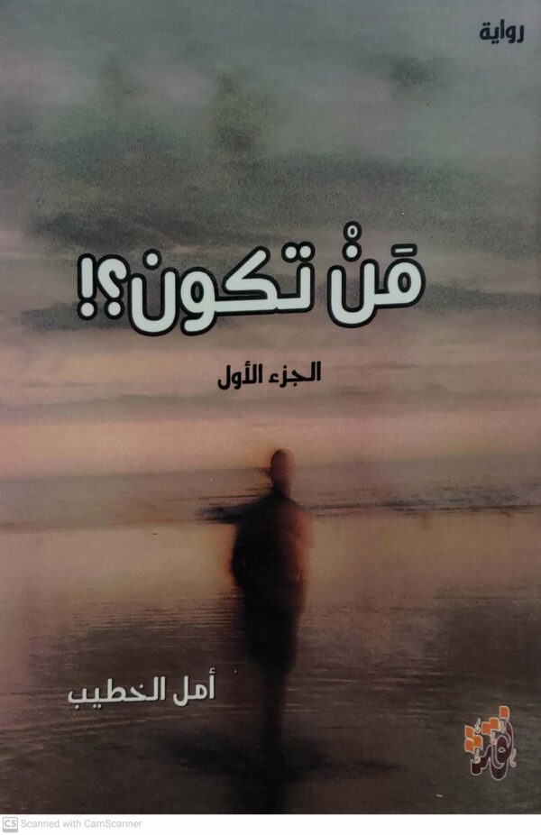 من تكون  الجزء الاول  امل الخطيب    روايه