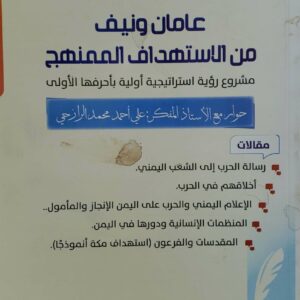 عامان ونيف من الاستهداف الممنهج مشروع رؤيه استراتيجيه اوليه باحرفها الاولى