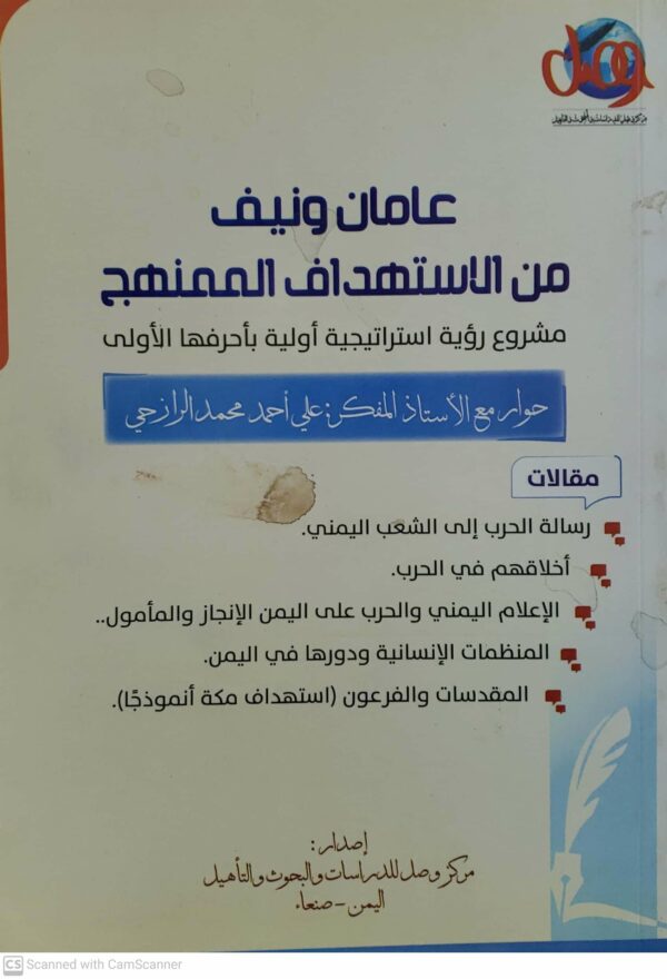 عامان ونيف من الاستهداف الممنهج مشروع رؤيه استراتيجيه اوليه باحرفها الاولى