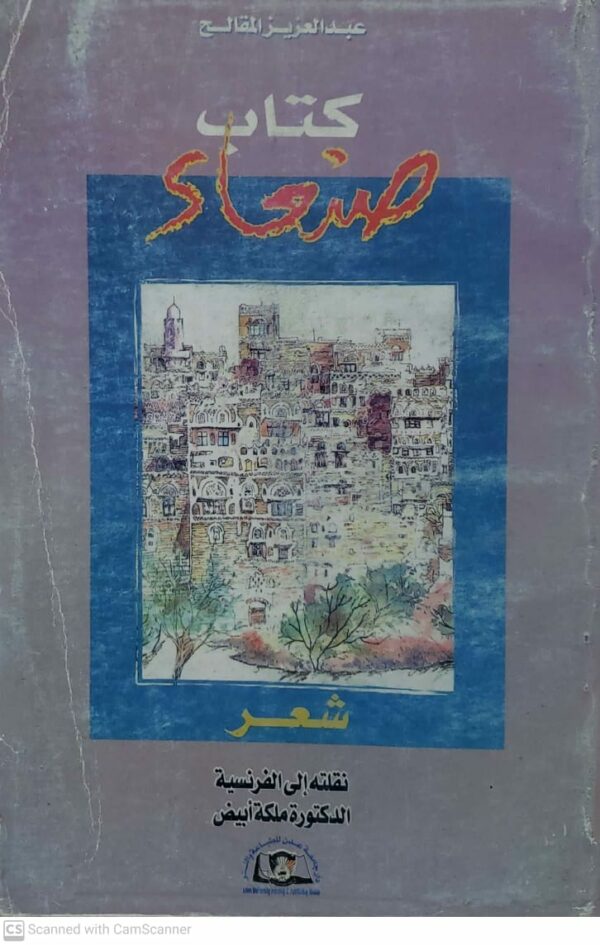عبد العزيز المقالح        كتاب صنعاء    شعر     نقلته الى الفرنسيه  الدكتوره ملكه ابيض