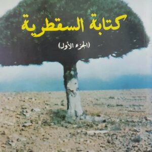 عبدالله مسلم قاسم       كتابه السقطريه       الجزء الاول