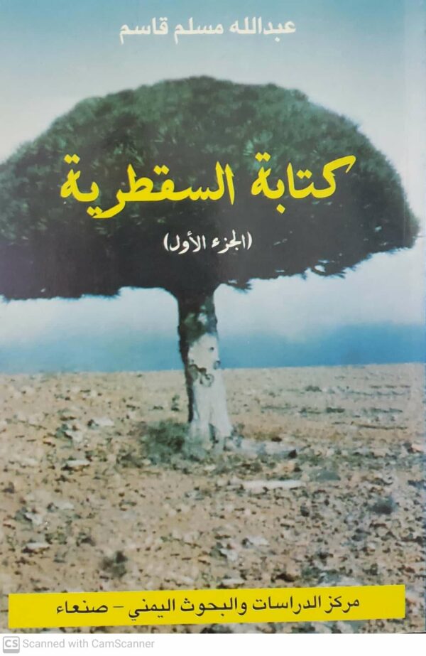 عبدالله مسلم قاسم       كتابه السقطريه       الجزء الاول