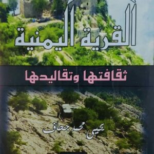 القريه اليمنيه  ثقافتها وتقاليدها  يحيى محمد جحاف