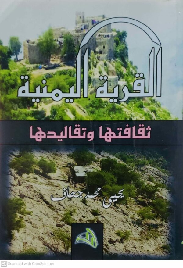 القريه اليمنيه  ثقافتها وتقاليدها  يحيى محمد جحاف