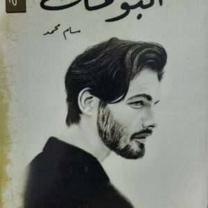 روايه  البومه      سام محمد