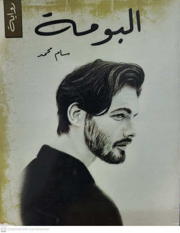 روايه  البومه      سام محمد