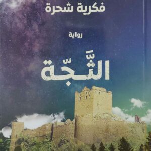 فكريه شحره  روايه  النجه