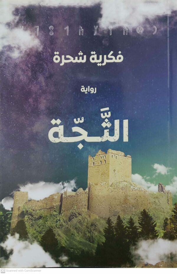 فكريه شحره  روايه  النجه