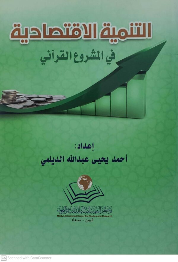 التنميه الاقتصاديه  في المشروع القراني  اعداد احمد يحيى عبدالله الديلمي