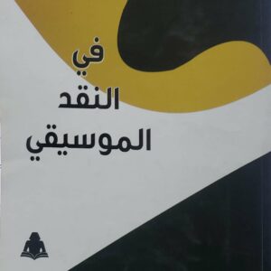 في النقد الموسيقي  فتحي الخميسي