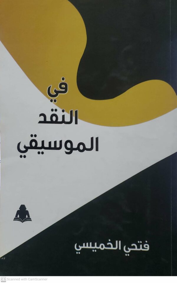 في النقد الموسيقي  فتحي الخميسي
