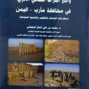 واقع التراث الثقافي الاثري في محافظه مارب  اليمن  ومقترحات الحمايه والتطوير والتنميه السياحيه