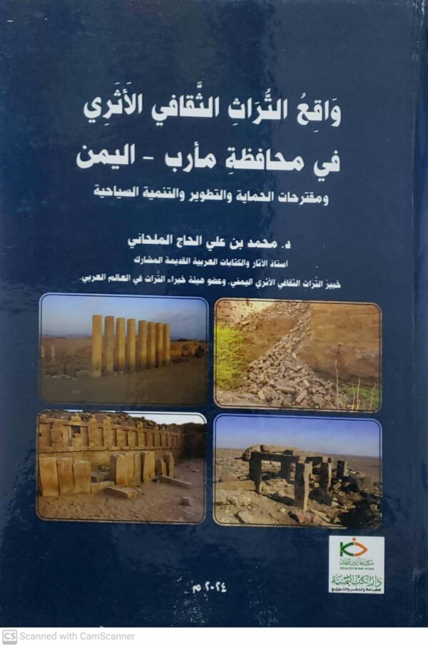 واقع التراث الثقافي الاثري في محافظه مارب  اليمن  ومقترحات الحمايه والتطوير والتنميه السياحيه
