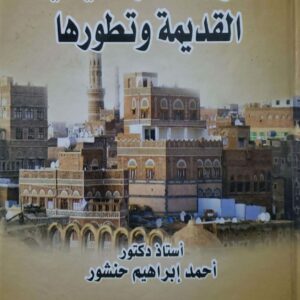 نشوء العماره اليمنيه القديمه وتطورها