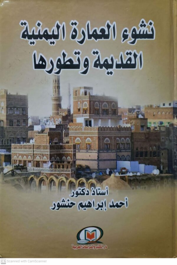 نشوء العماره اليمنيه القديمه وتطورها