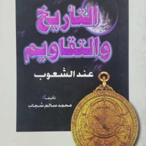 التاريخ والتقاويم  عند الشعوب  تاليف  محمد سالم شجاب
