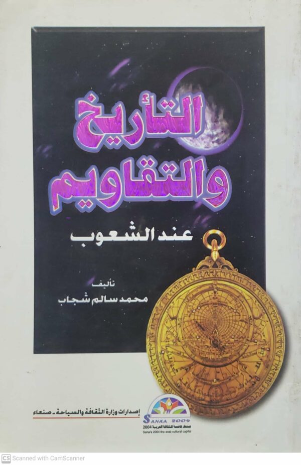 التاريخ والتقاويم  عند الشعوب  تاليف  محمد سالم شجاب