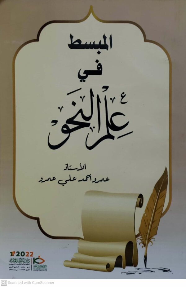 المبسط في علم النحو         الاستاذ عمرو احمد علي عمرو