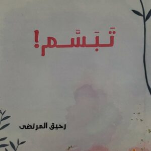 خواطر     تبسم       رحيق المرتضى